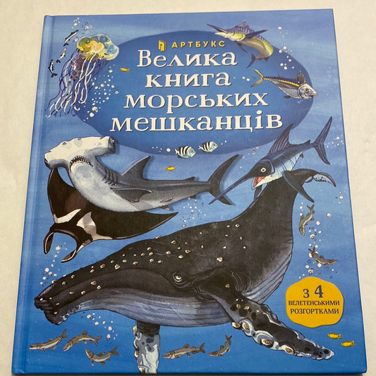 Велика книга морських мешканців з 4 велетенськими розгортками / Книги