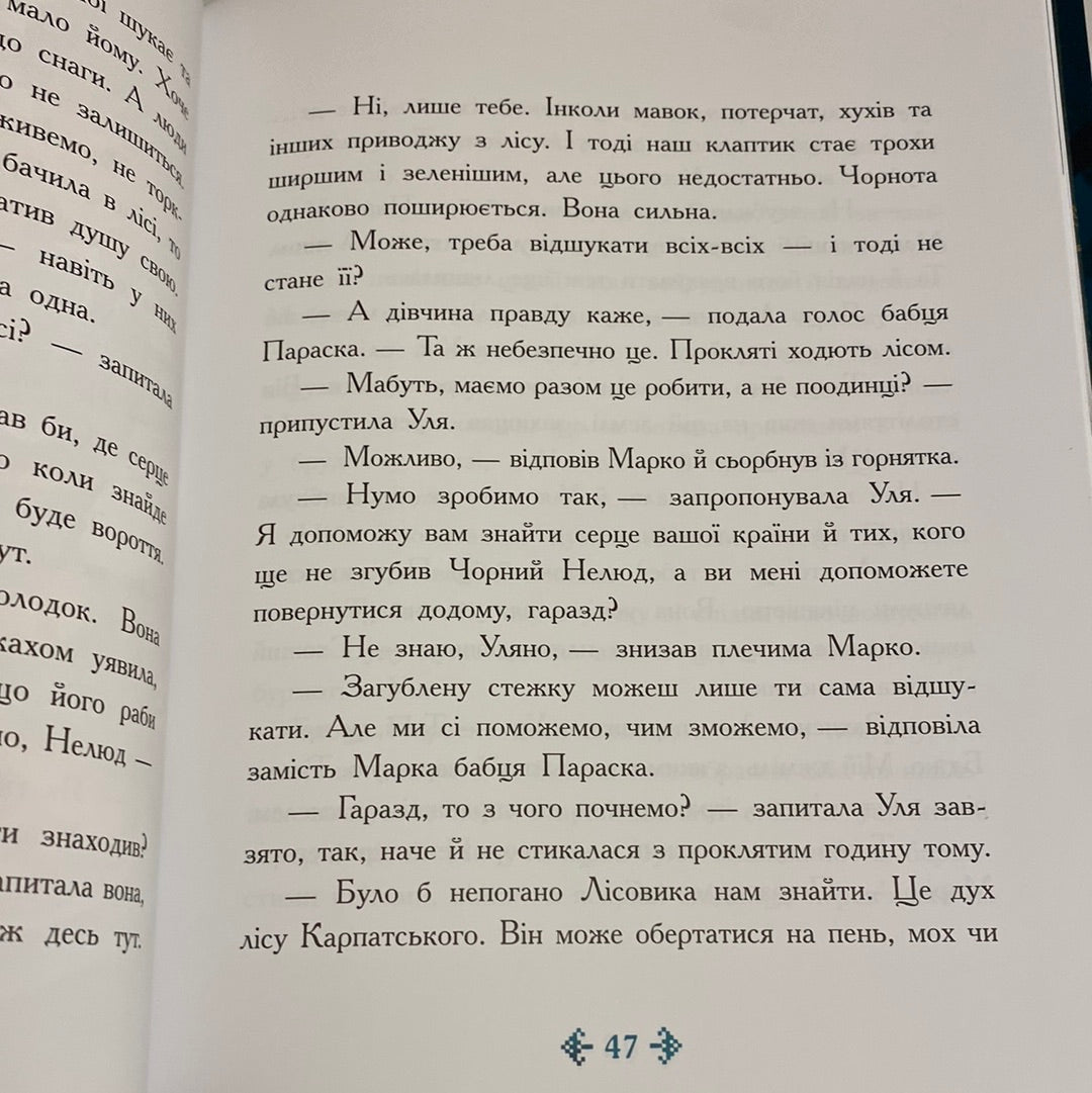 Незламне серце. Таня Гуд / Художня література про Україну для дітей