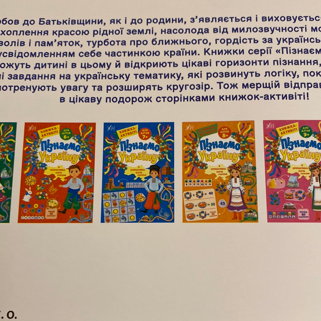 Пізнаємо Україну. Книжка-активіті. Для дітей 10+ / Книги для розвитку дітей