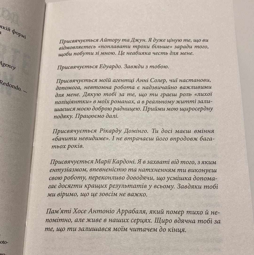 Диригент. Долорес Редондо / Світові бестселери українською в США