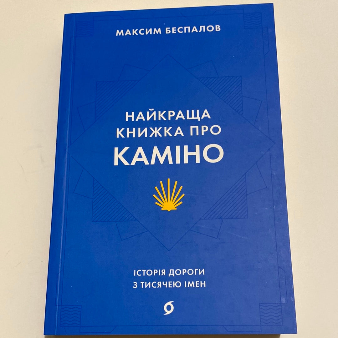 Найкраща книжка про Каміно: Історія дороги з тисячею імен. Максим Беспалов / Сусні мотиваційні книги від українських авторів