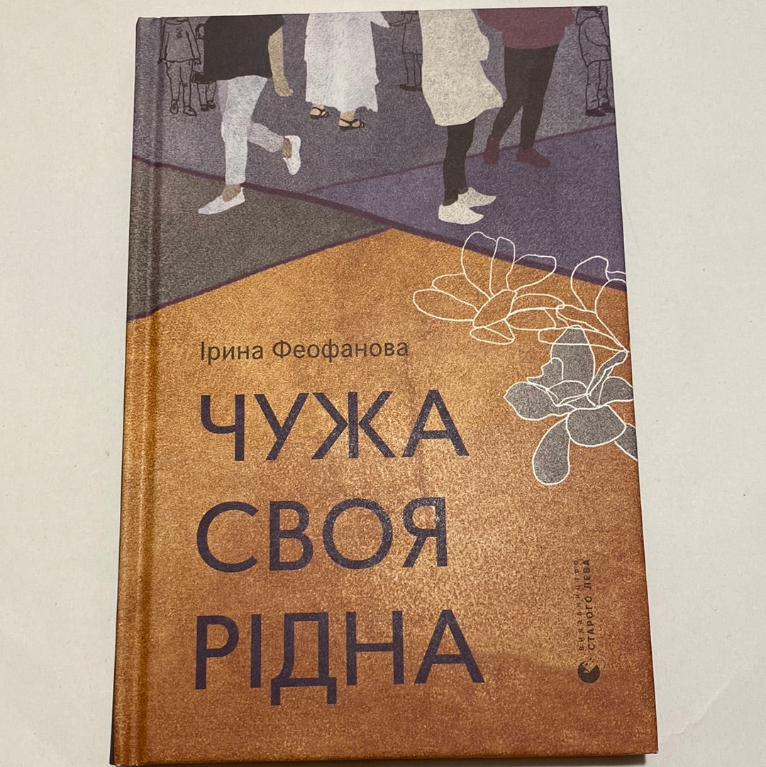 Чужа-своя-рідна. Ірина Феофанова / Новинки 2023 року в українській літературі