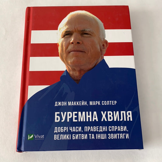 Буремна хвиля. Джон Маккейн / Мемуари та біографії українською