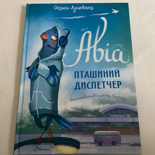 Авіа. Пташиний диспетчер. Оксана Лущевська / Книги українською для дітей в США