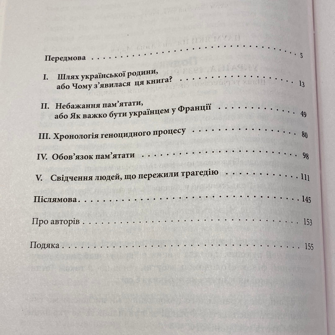 Україна, 1933 рік. Голодомор. Шлях української сім‘ї. Свідчення очевидців / Книги з історії України