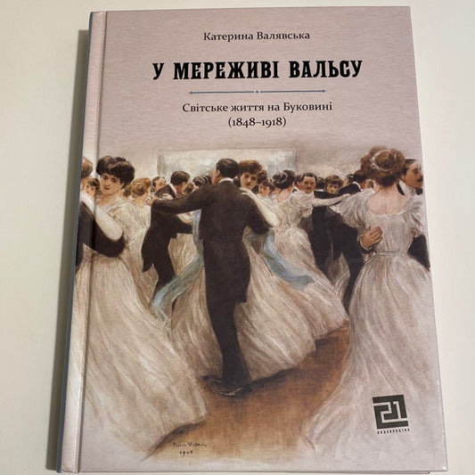 У мереживі вальсу. Світське життя на Буковині (1848-1918). Катерина Валявська / Книги про культуру України в США