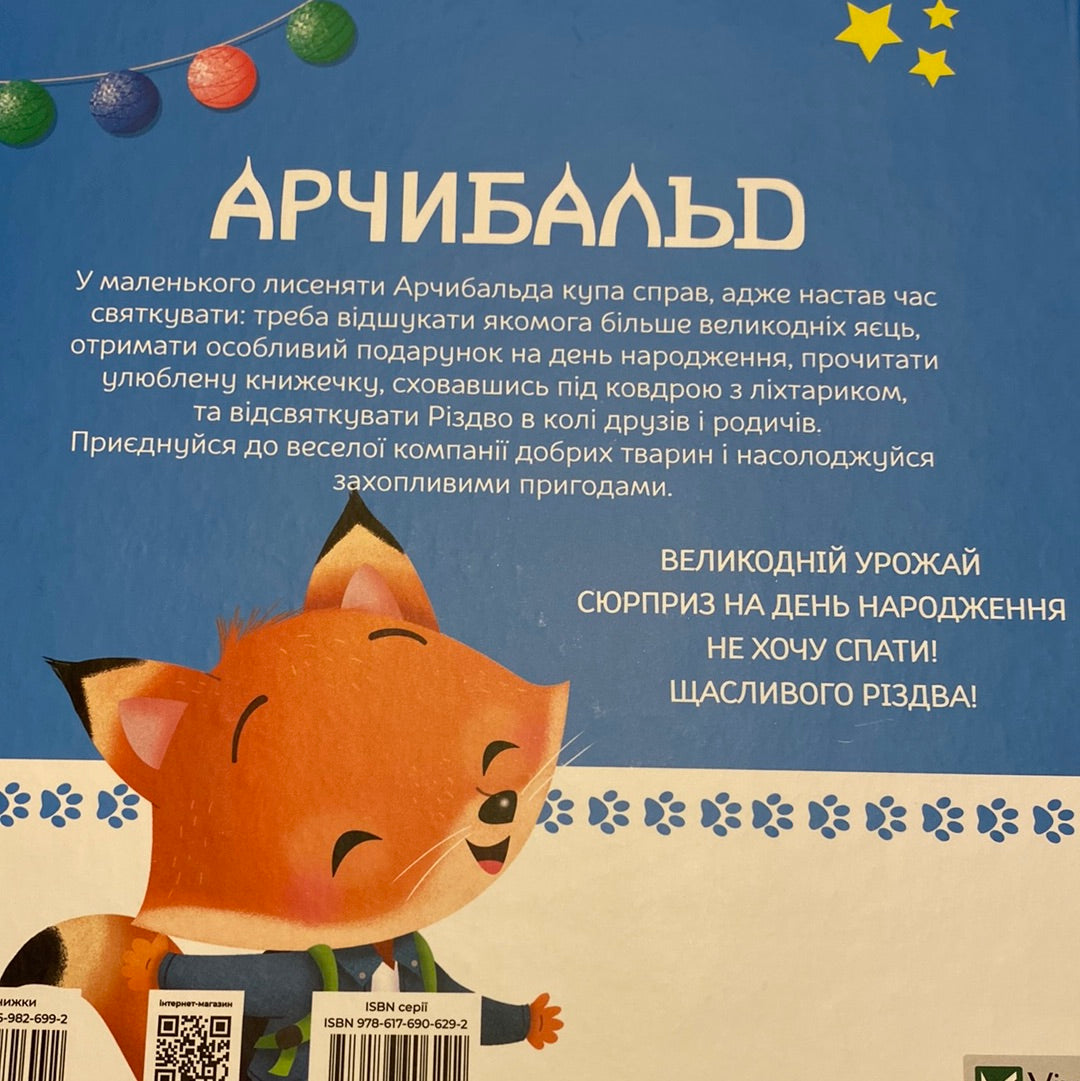 Арчибальд. Веселі свята. Алін де Петіньї / Книги для малят українською