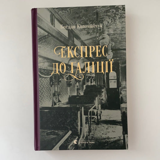 Експрес до Ґаліції. Богдан Коломійчук / Сучасна українська проза