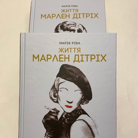 Життя Марлен Дітріх. Марія Ріва (комплект з 2-х книг) / Книги про відомих людей