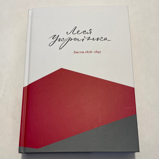 Листи 1876-1897. Леся Українка / Мемуари та листування відомих українців