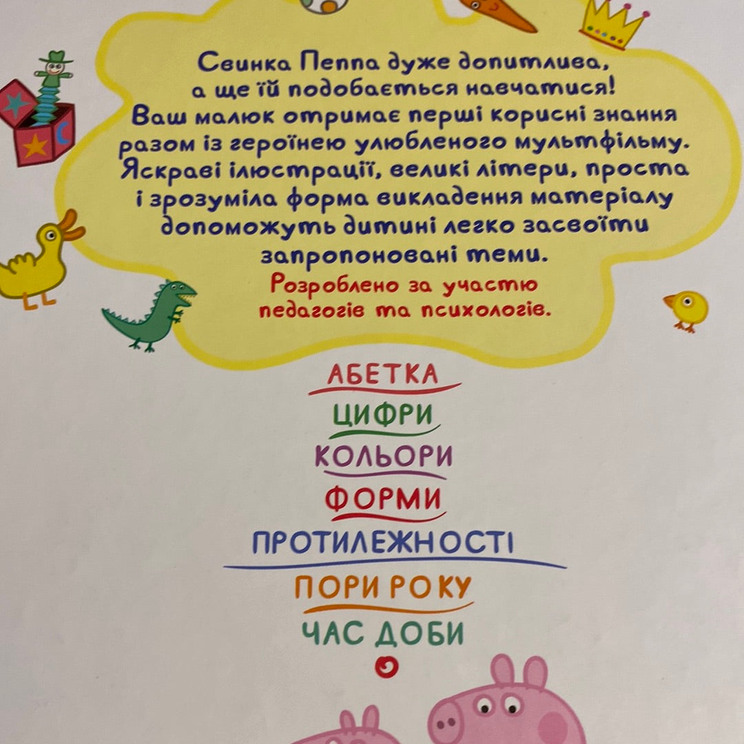 Мої перші уроки від Peppa Pig / Книги для розвитку малюків з улюбленими героями