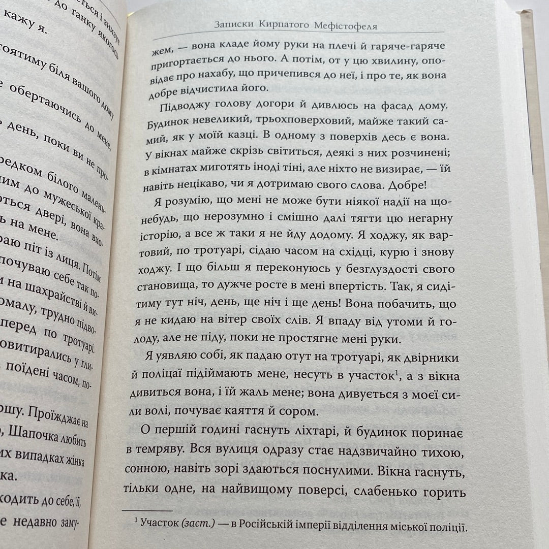 Записки Кирпатого Мефістофеля. Володимир Винниченко / Українська класика в подарункових виданнях