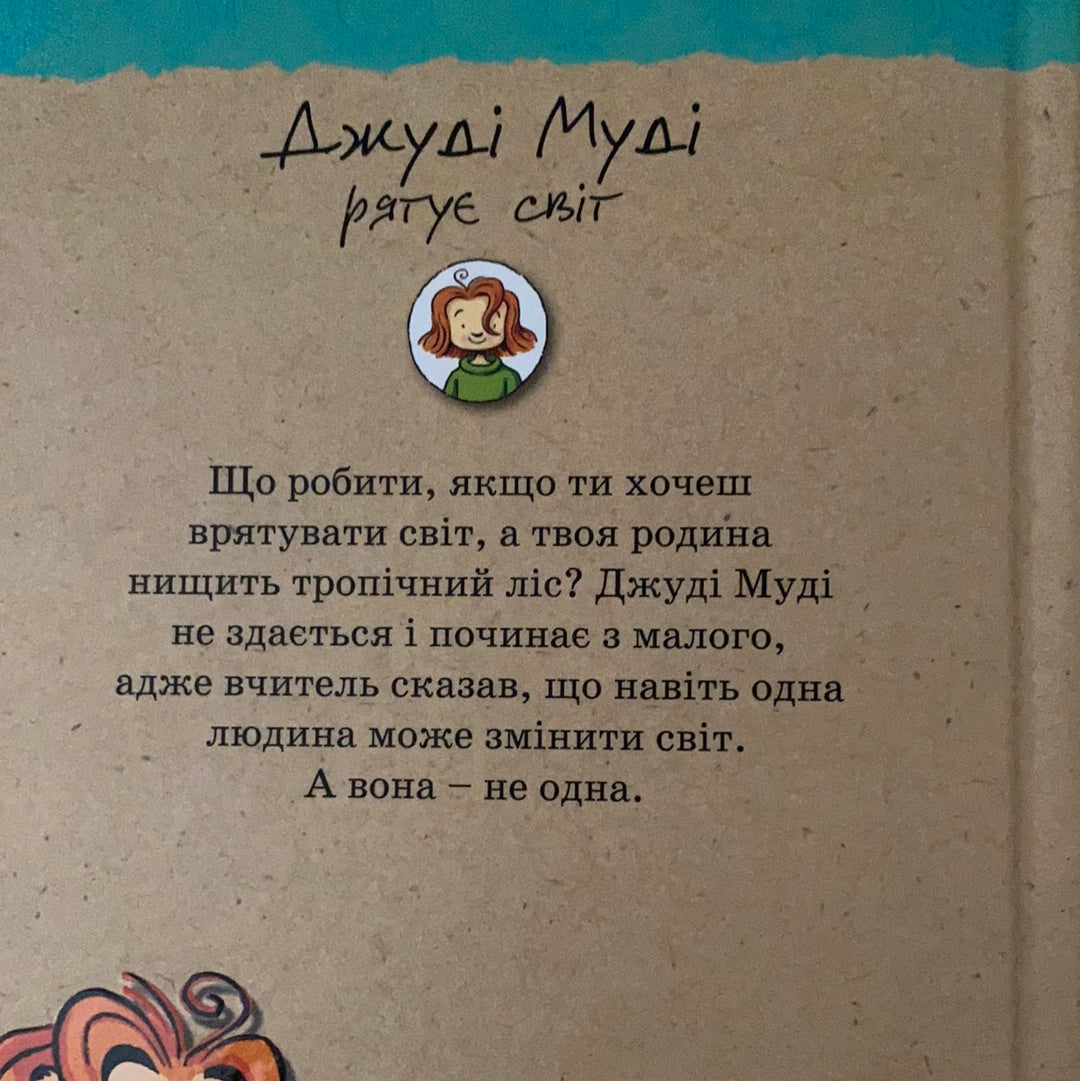 Джуді Муді рятує світ. Книга 3. Меґан МакДоналд / Bestsellers for kids in Ukrainian