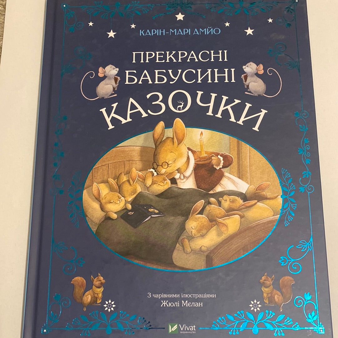 Прекрасні бабусині казочки. Карін-Марі Амйо / Затишні книги для дітей