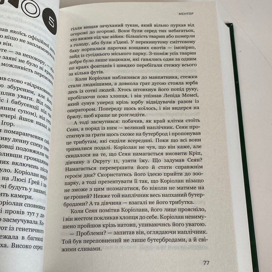 Балада про співочих пташок і змій. Сюзанна Коллінз / Книги зі світу «Голодні ігри» українською