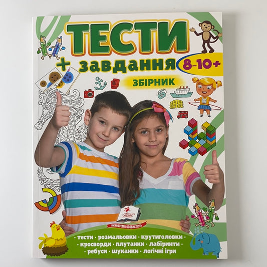 Тести + завдання. Збірник для 8-10+ років