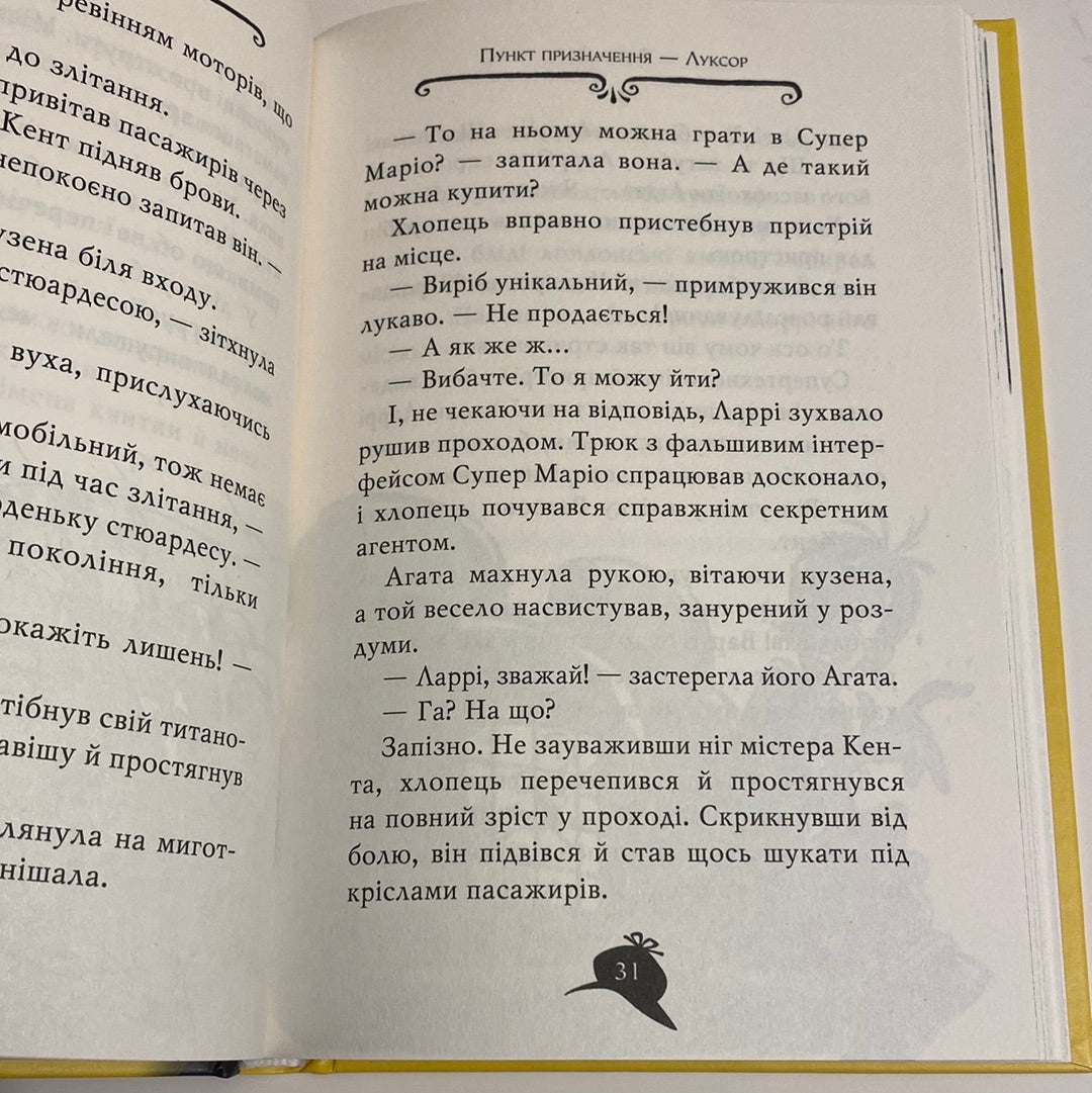 Агата Містері. Таємниця фараона. Книга 1. Сер Стів Стівенсон / Світові дитячі бестселери українською