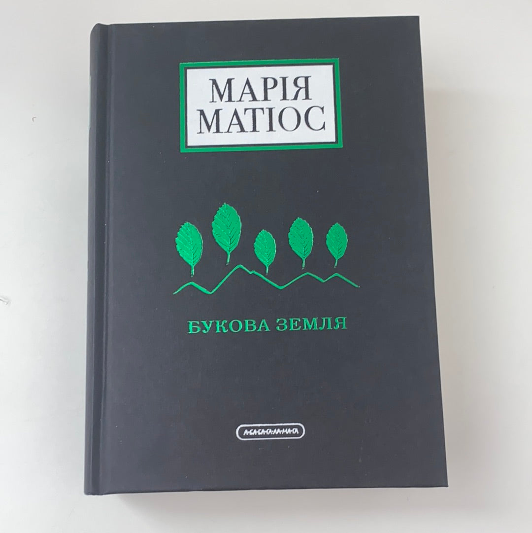 Букова земля. Марія Матіос / ТОП книжок українських видавництв