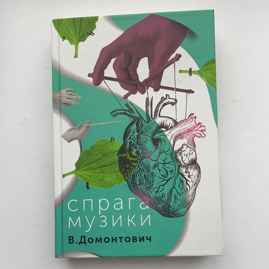 Спрага музики. Віктор Домонтович / Ukrainian classic book. Книги від українських авторів