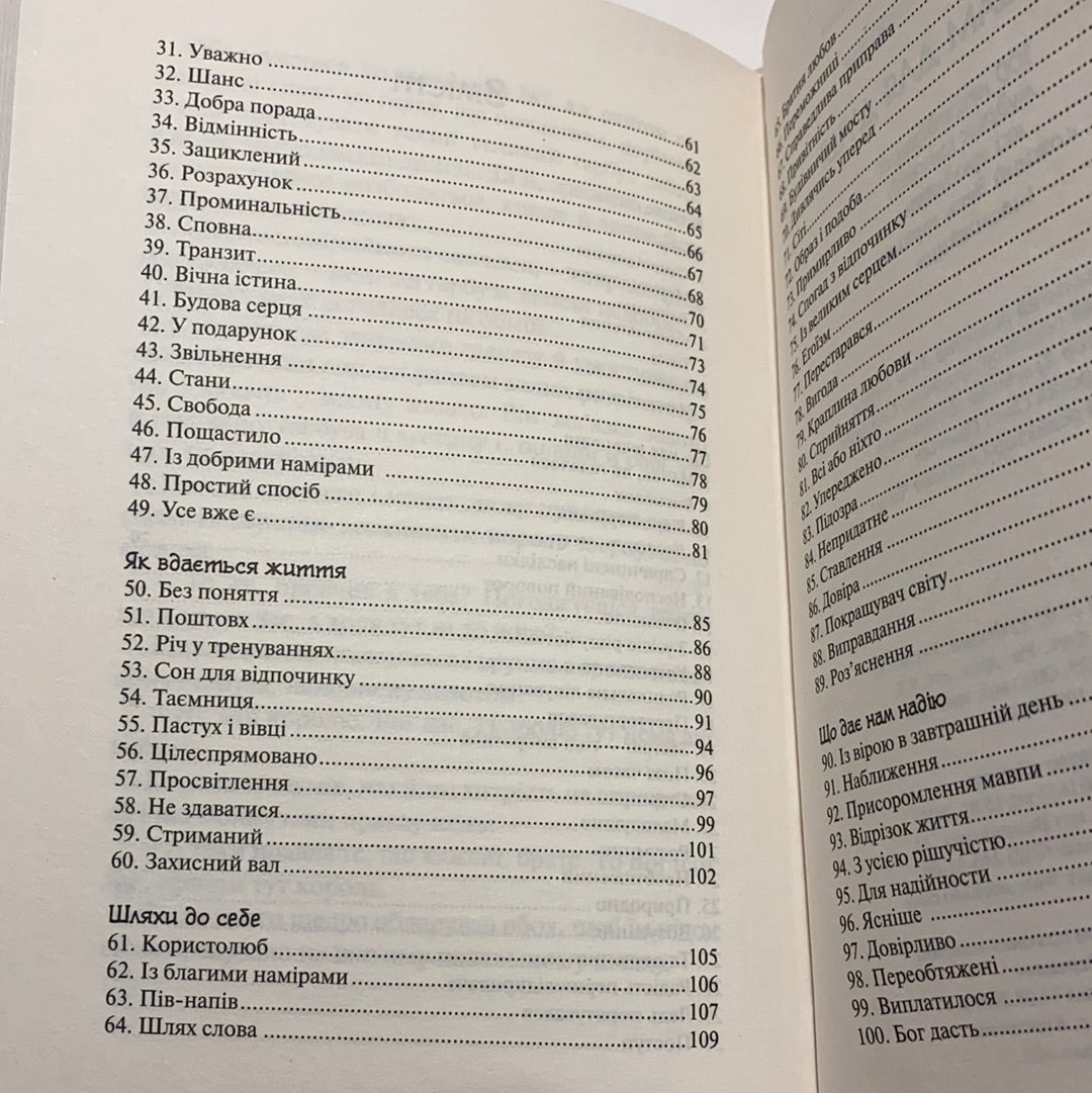 Бальзам для душі. 100 несподіваних мудрих історій, які зроблять кожен день трішки щасливішим. Норберт Лехляйтнер / Мотиваційна література