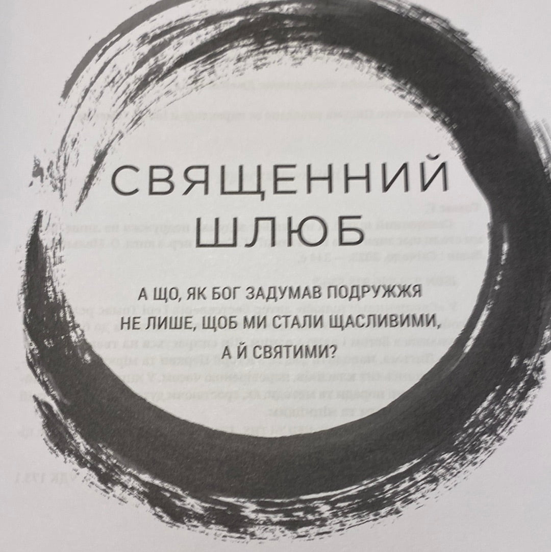 Священний шлюб. Ґері Томас / Книги про сімейні цінності українською