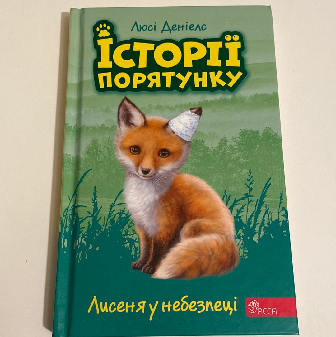 Лисеня у небезпеці. Історії порятунку. Люсі Деніелс / Книги для зручного читання українською