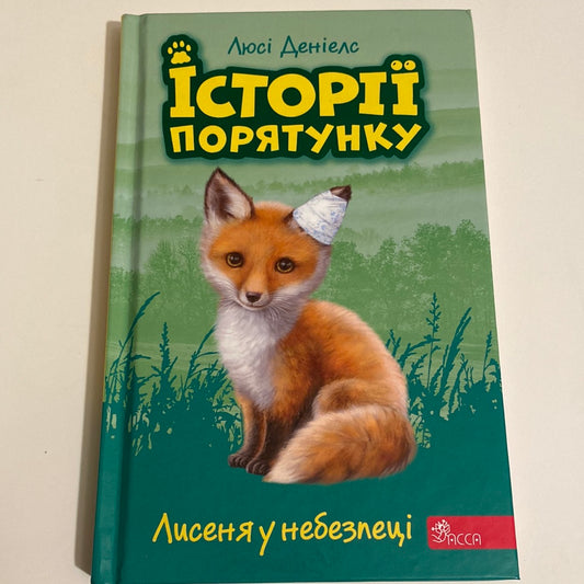 Лисеня у небезпеці. Історії порятунку. Люсі Деніелс / Книги для зручного читання українською