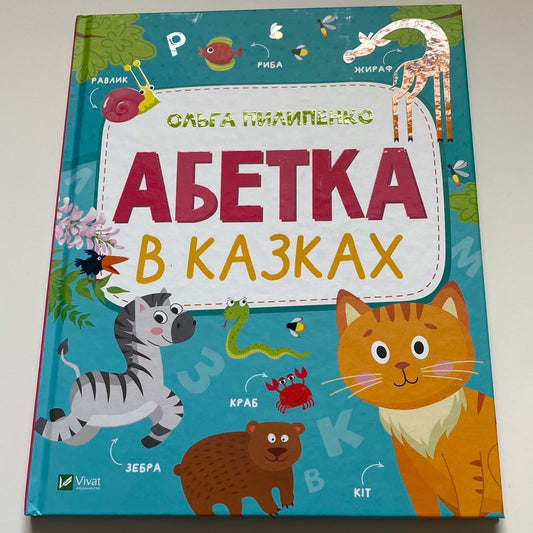 Абетка в казках. Ольга Пилипенко / Ukrainian ABC for kids in USA