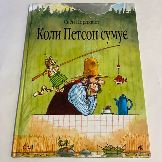 Коли Петсон сумує. Свен Нордквіст / Пригоди Петсона та Фіндуса