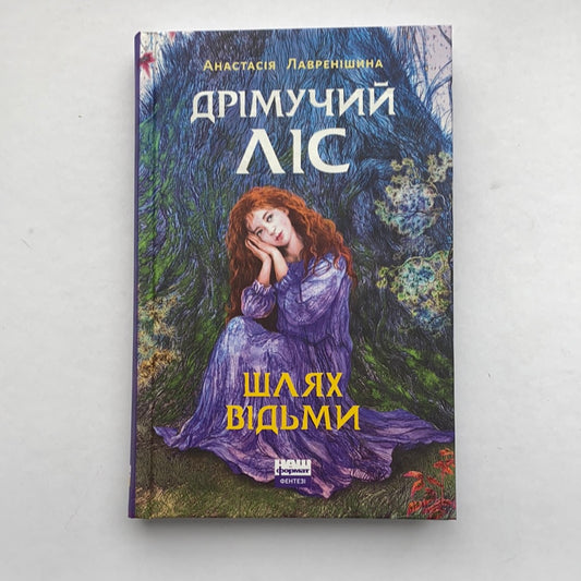 Дрімучий ліс. Шлях Відьми / Ukrainian book for kids. Українська міфологія в художній літературі