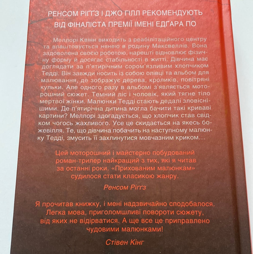 Приховані малюнки. Джейсон Рекулак / Світові бестселери українською в США