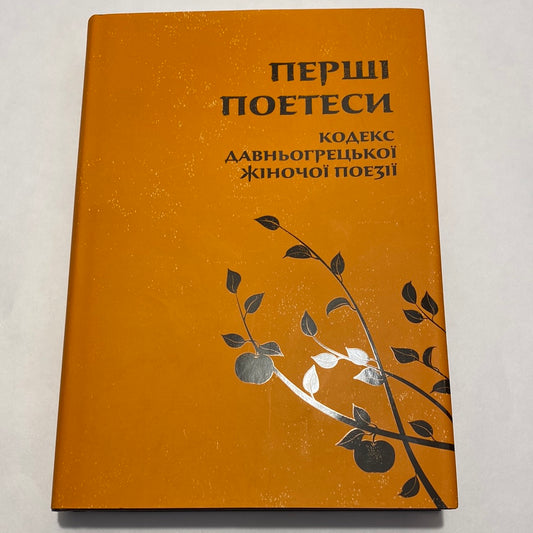 Перші поетеси. Кодекс давньогрецької жіночої поезії / Світова література українською мовою в США