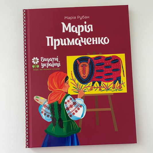 Марія Примаченко. Видатні українці. Марія Рубан / Book about Ukrainian people