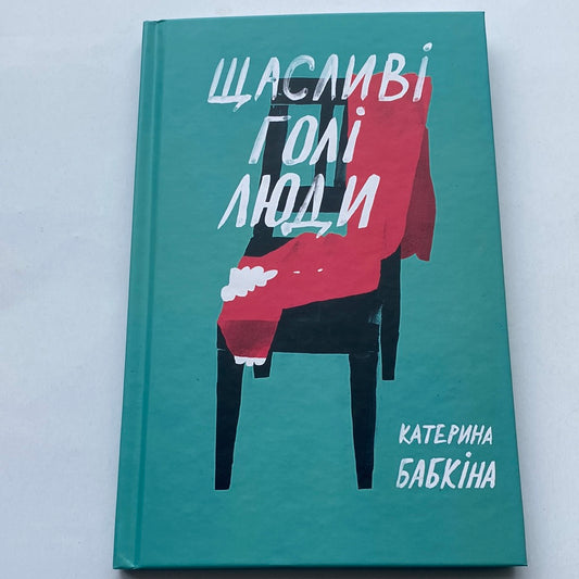 Щасливі голі люди. Катерина Бабкіна / Сучасна українська проза