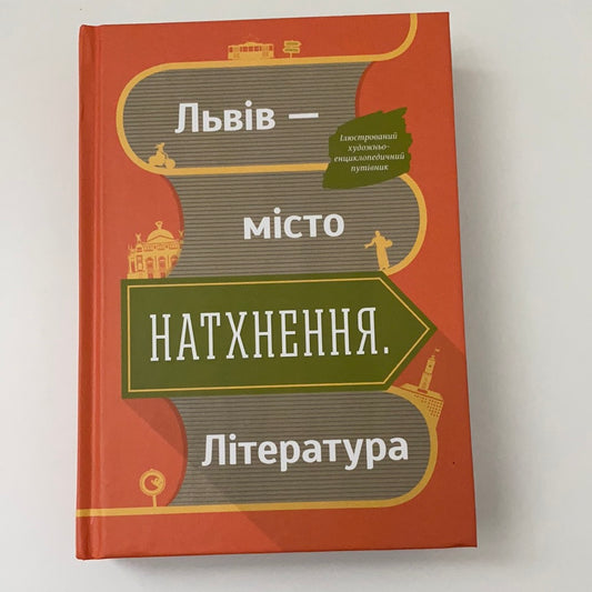 Львів - місто натхнення. Література