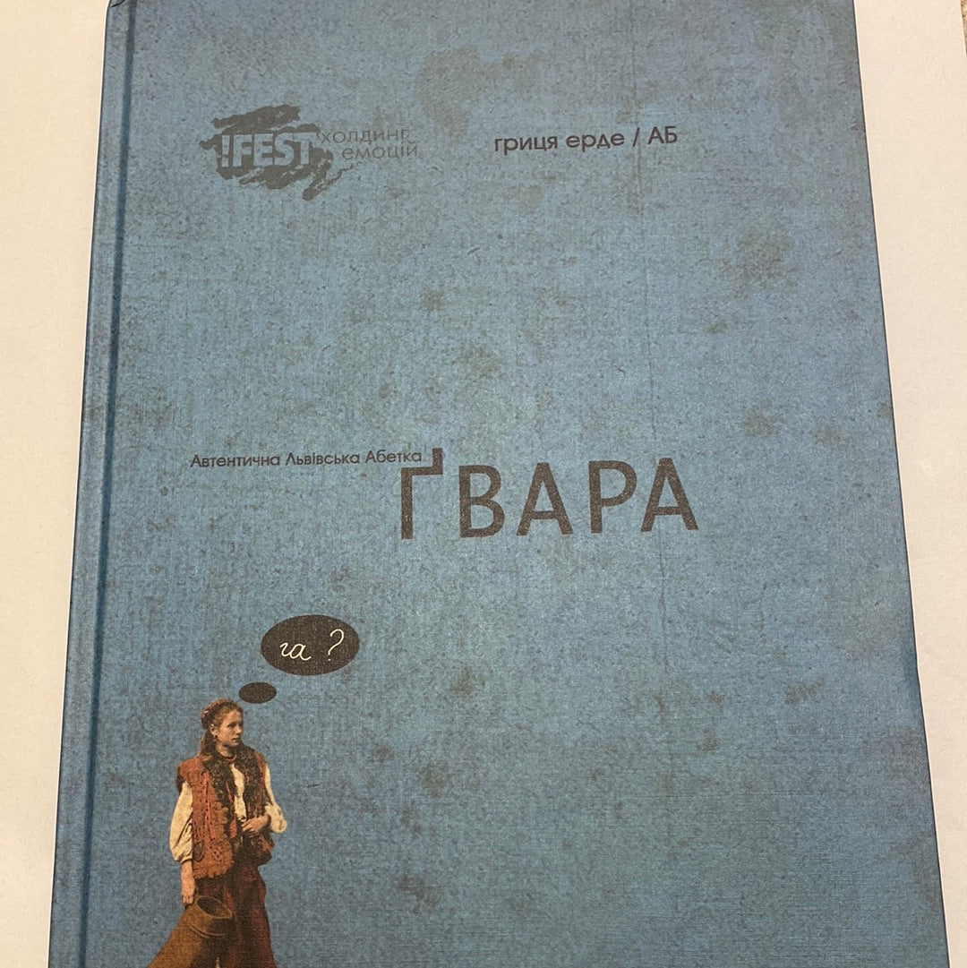 Ґвара. Автентична Львівська Абетка / Bedt Ukrainian books in USA