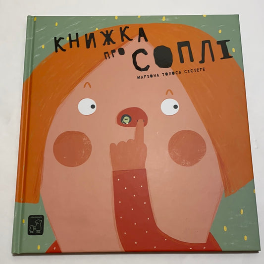 Книжка про соплі. Маріона Толоса Сістере / Книги про гігієну для дітей