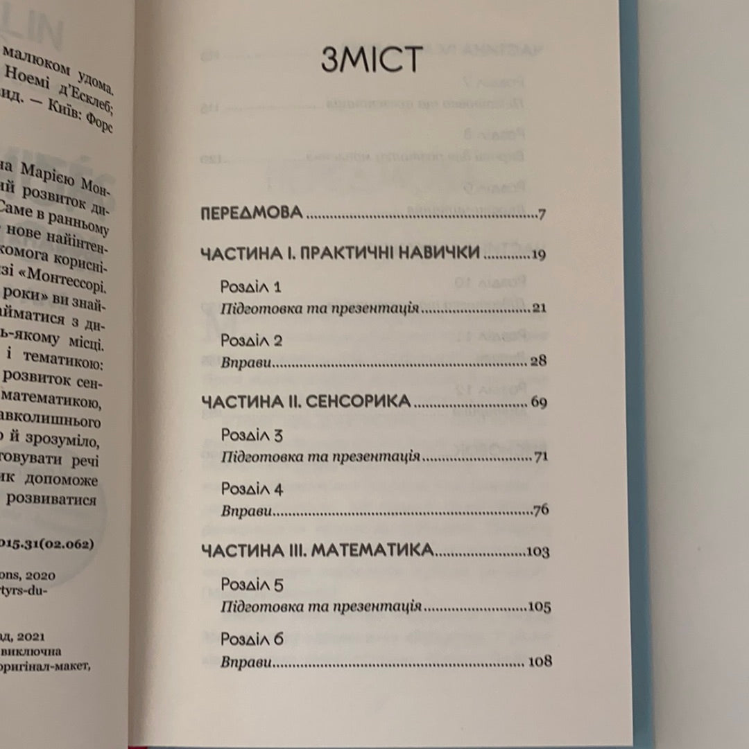 Монтессорі. 150 занять з малюком удома. 0-4 роки. Сільві д’Есклеб, Ноемі д’Есклеб