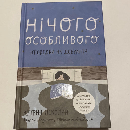 Нічого особливого. Оповідки на добраніч. Кетрин Ніколай / Мотиваційні книги українською мовою