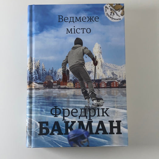 Ведмеже місто. Фредрік Бакман