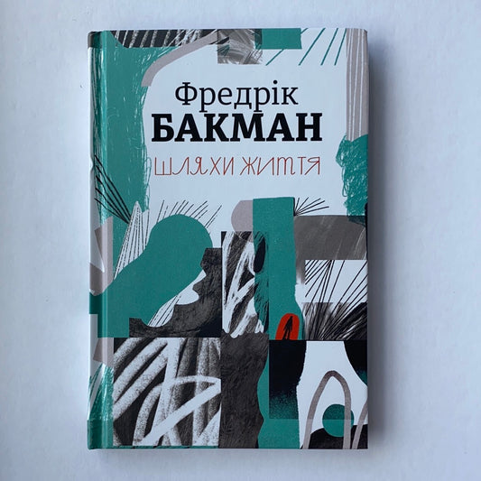 Шляхи життя. Фредрік Бакман / Ukrainian book for adults. Fiction books
