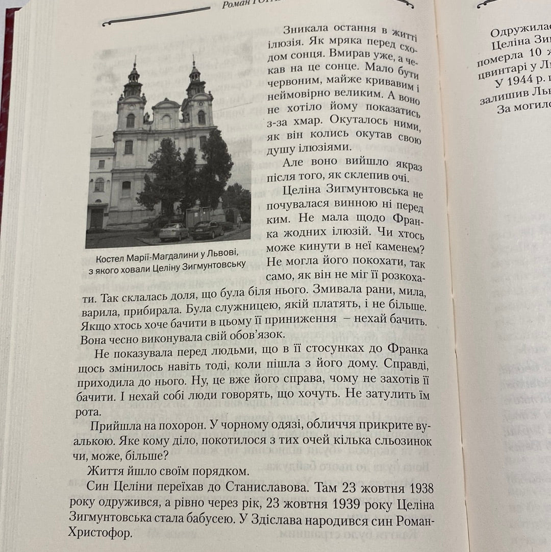 Тричі мені являлася любов. Роман Горак / Художня література про відомих українців