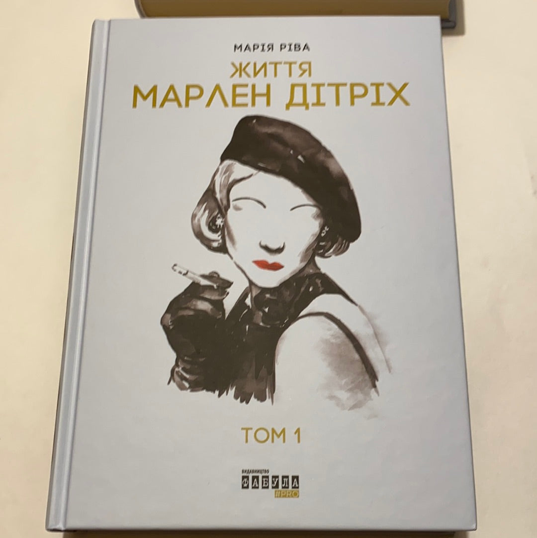 Життя Марлен Дітріх. Марія Ріва (комплект з 2-х книг) / Книги про відомих людей