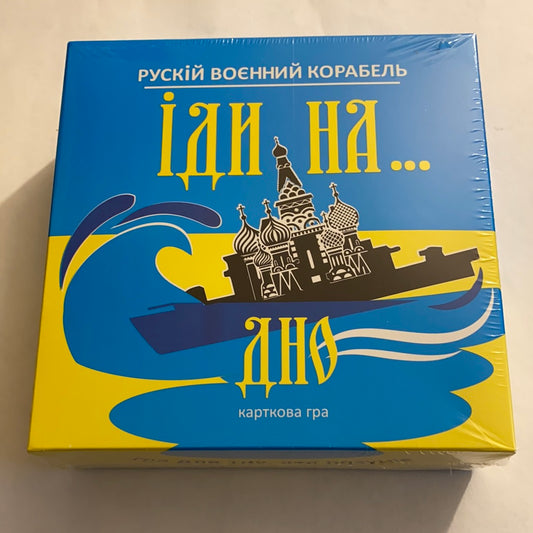 Рускій воєнний корабель іди на… дно. Настільна гра / Українські настільні ігри в США