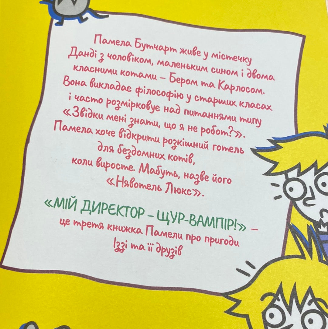 Мій директор - щур-вампір! Памела Бутчарт / Кумедні книги для дітей українською