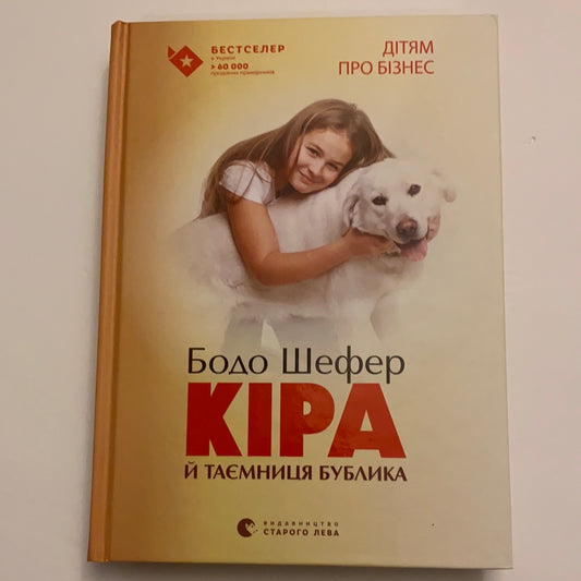 Кіра й таємниця Бублика. Бодо Шефер / Дитячий non-fiction. Ukrainian books for smart kids