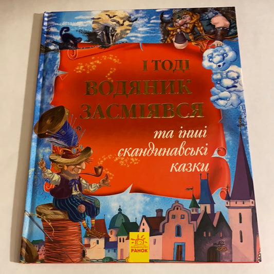 І тоді водяник засміявся та інші скандинавські казки / Казки народів світу українською