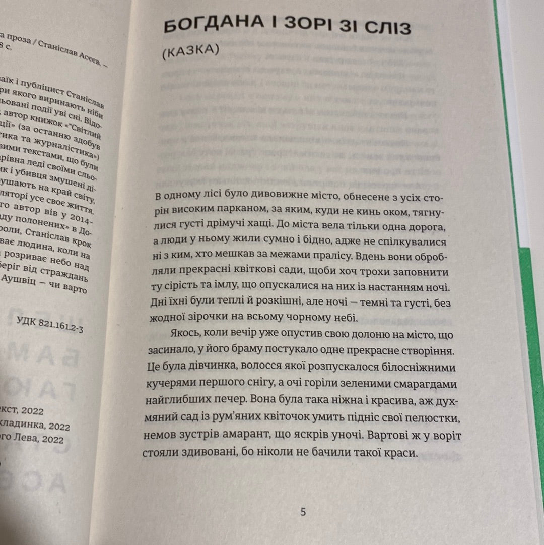 Шелест бамбукового гаю. Станіслав Асєєв / Сучасна українська коротка проза в США