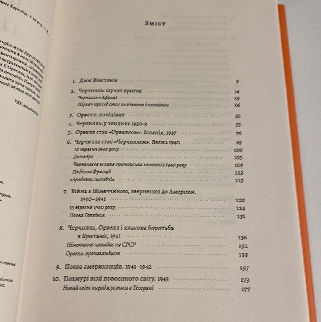 Черчилль і Орвелл. Битва за свободу (тверда обкладинка). Томас Рікс / Бестселер The NYT українською