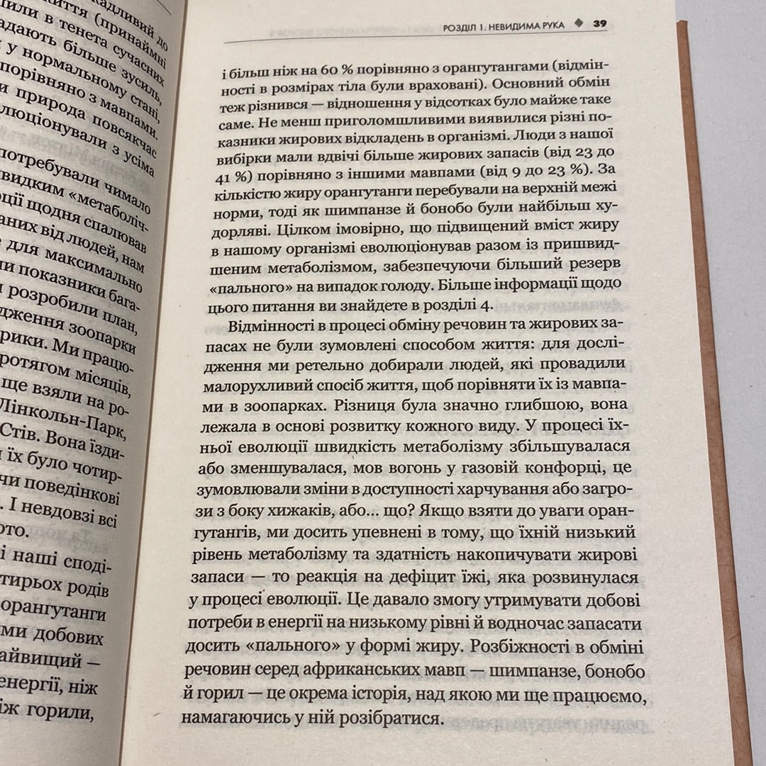 Наш метаболізм. Новий погляд на обмін речовин. Герман Понцер / Книги про здоров‘я українською